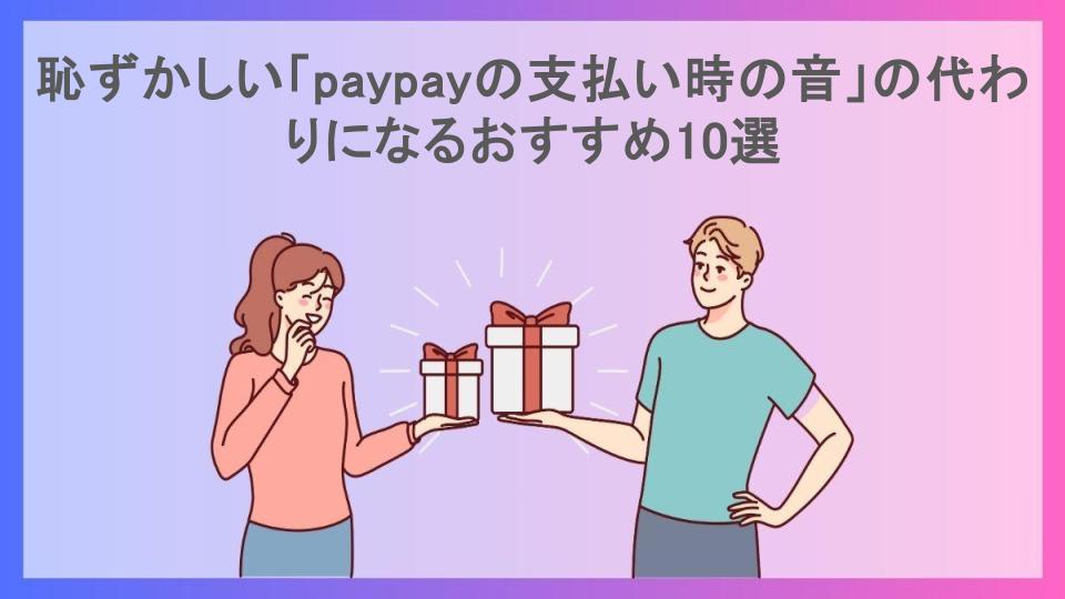 恥ずかしい「paypayの支払い時の音」の代わりになるおすすめ10選